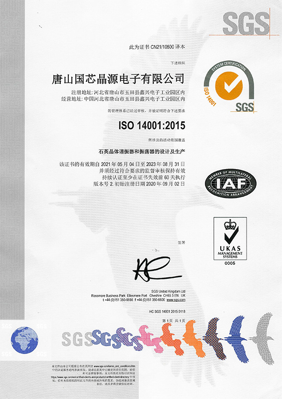 ISO14001-2015证书-国芯晶源-SGS2021